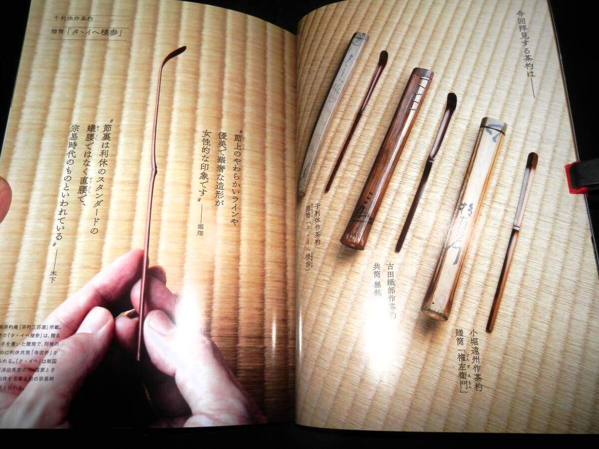 ●本/茶杓の美しさとは/利休.織部.遠州の茶杓-茶杓の形に表れるそれぞれの美意識/名品で学ぶ五つの見所/竹が茶杓に変わる瞬間/他/茶道拍卖