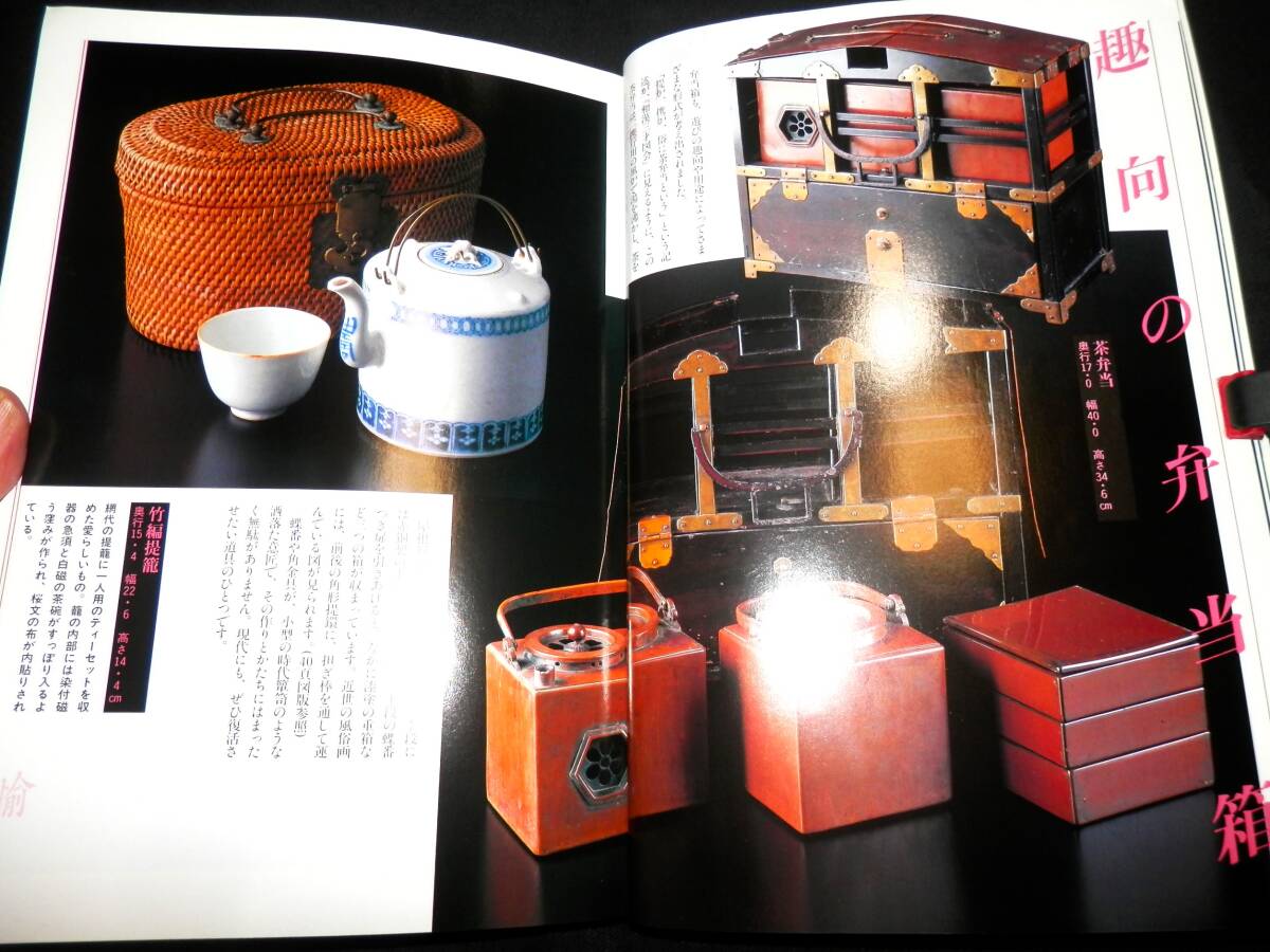 ●本/愉楽の弁当箱/優雅な提重から変わり形の弁当箱まで/籬草花蒔絵提重.茶弁当.竹編堤籠.黒漆紙撚弁当.四君子弁当.漆塗酒樽弁当.他/茶道拍卖