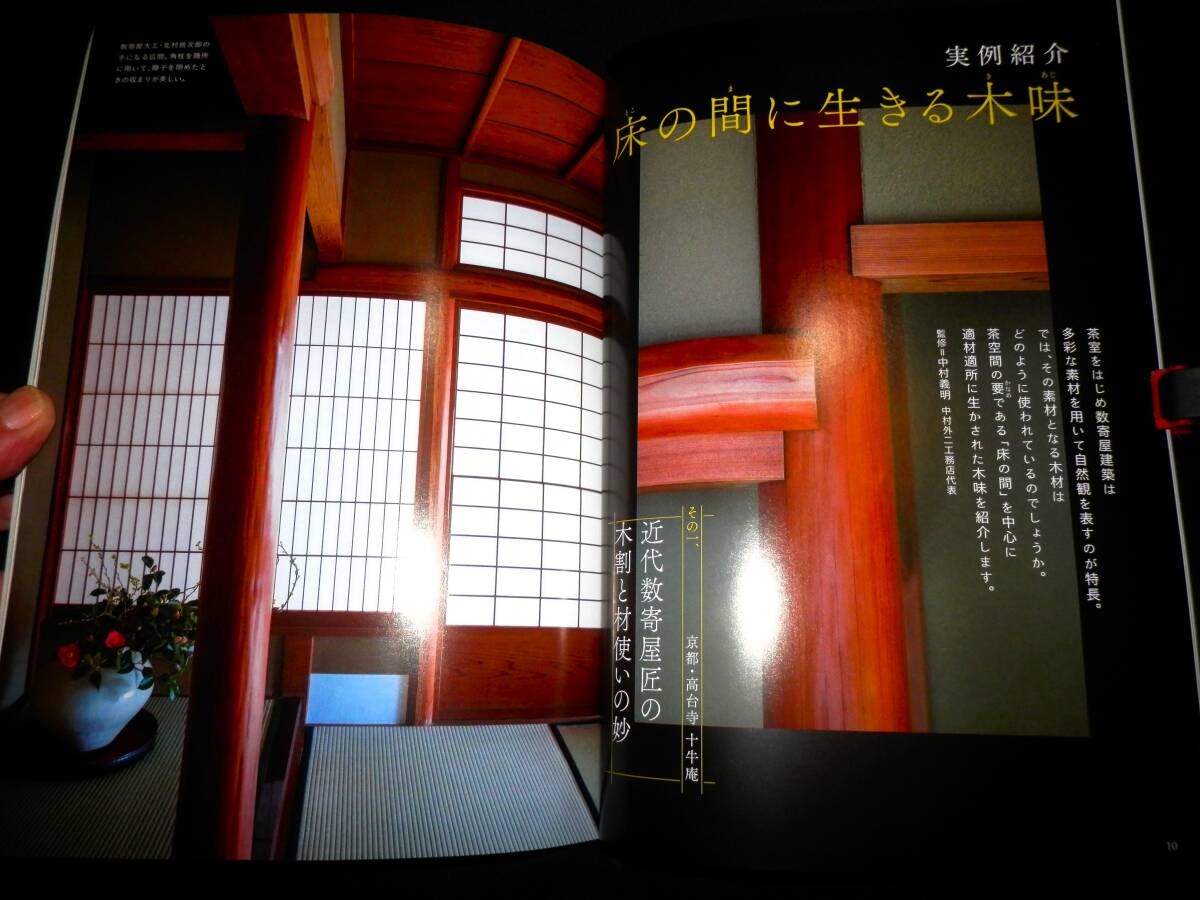 本/茶室に生きる銘木-木材の宝石/実例.床の間に生きる木味/数寄屋と木材.考えるヒント/近代数寄者と銘木文化/他/茶室.広間.小間.床間/茶道拍卖