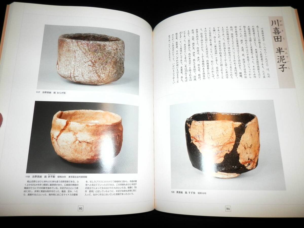 図録/桃山陶芸の華/黄瀬戸.瀬戸黒.志野.織部.黒楽/茶碗.茶入.香合.徳利.盃.他/川喜田半泥子.北大路魯山人.荒川豊蔵.加藤唐九郎.鈴木蔵/茶道拍卖