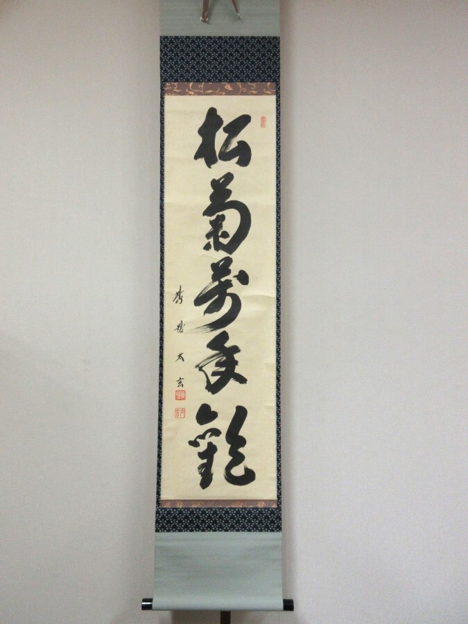 ◎【真筆保証】 小林太玄 直筆 松菊萬年歓 京都 大徳寺 黄梅院 臨済宗 コレクター放出品 茶掛 茶道具 掛軸作品何点でも同梱可拍卖