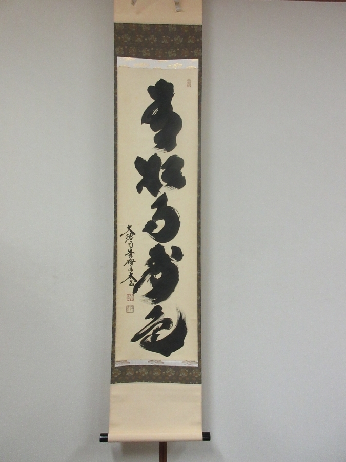 ◎【真筆保証】 小林太玄 直筆 青松多寿色 京都 大徳寺 黄梅院 臨済宗 コレクター放出品 茶掛 茶道具 掛軸作品何点でも同梱可拍卖