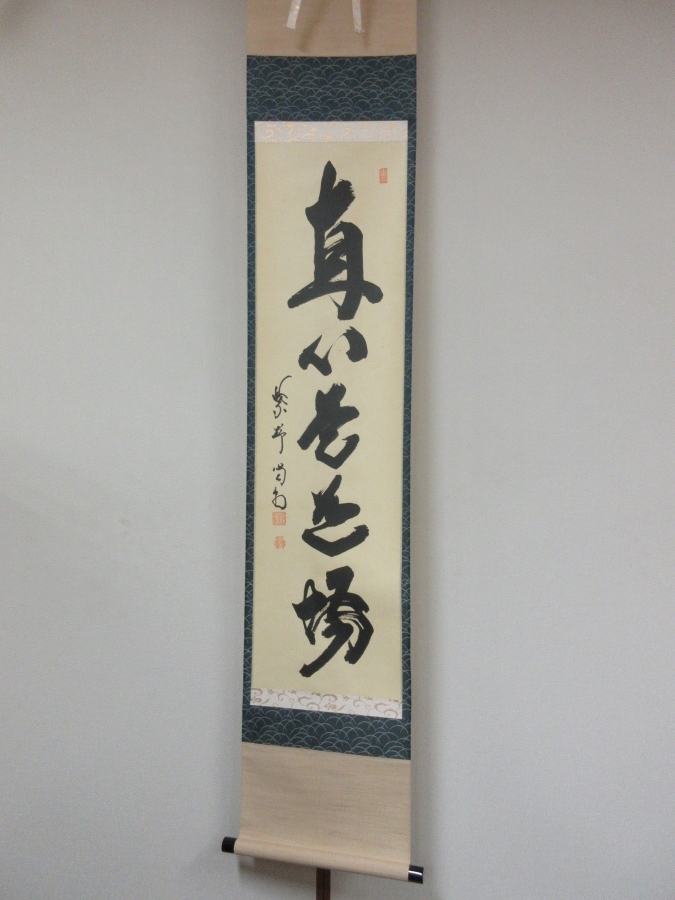 ◎【真筆保証】 細合喝堂 直筆 直心是道場 京都 大徳寺 臨済宗 塔頭 龍源院 コレクター放出品 茶掛 茶道具 掛軸作品何点でも同梱可拍卖