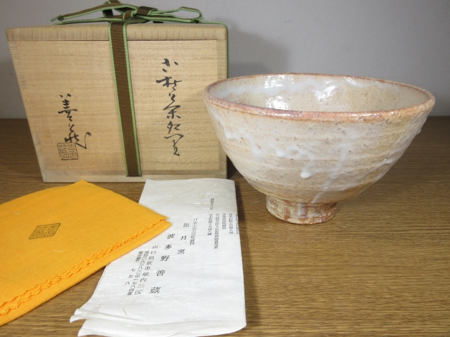 ◎【真作保証】 波多野善蔵 自作 萩茶碗 県指定無形文化財保持者 日本工芸会正会員 コレクター放出品 裏千家 茶道具 佐賀県 山口県拍卖