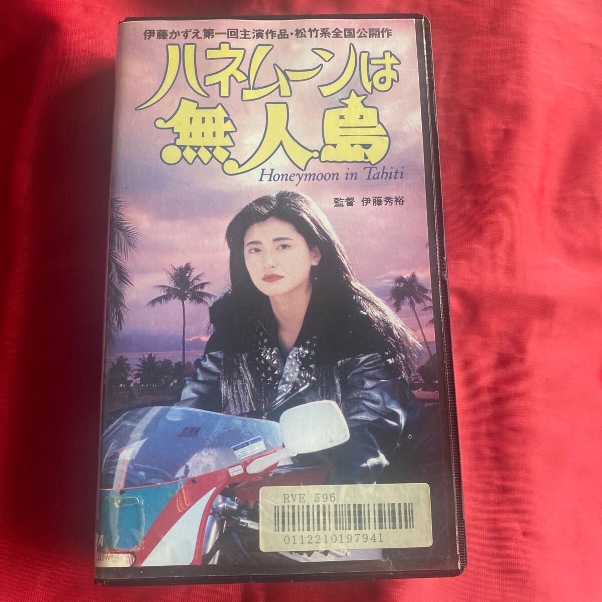 未DVD化 中古VHSビデオテープ 「ハネムーンは無人島」 1991年 伊藤かずえ 送料無料 当時物拍卖