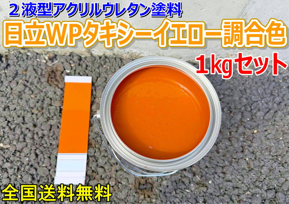(在庫あり)2液型アクリルウレタン塗料 日立 WPタキシーイエロー調合色 調色品 重機色 建機色 バックホーン ユンボ 送料無料拍卖