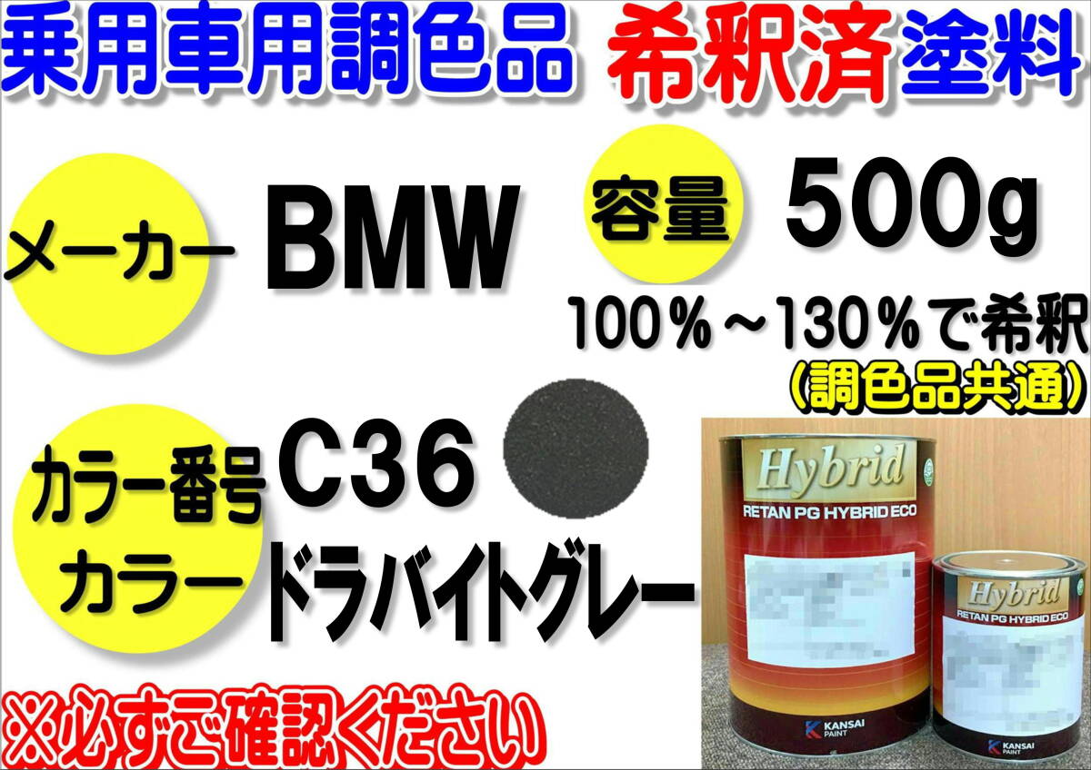 (在庫あり)ハイブリッド塗料 計量調合品 BMW C36 ドラバイトグレー 500g 調色品 バイク 自動車 塗装 希釈済み 全国送料無料拍卖