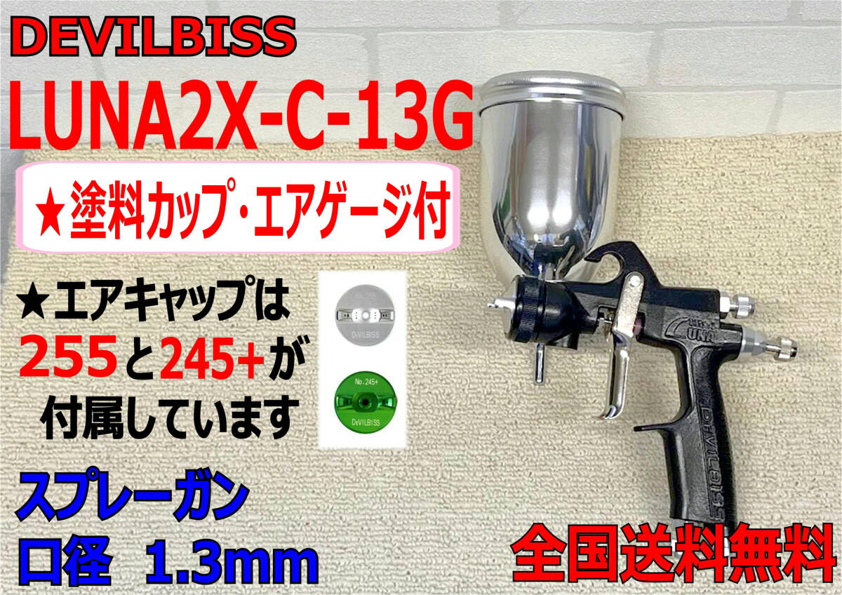 (在庫あり) DEVILBISS LUNA2X-C-13G スプレーガン 口径1.3mm 数量限定 デビルビス 自動車 鈑金 補修 送料無料    拍卖