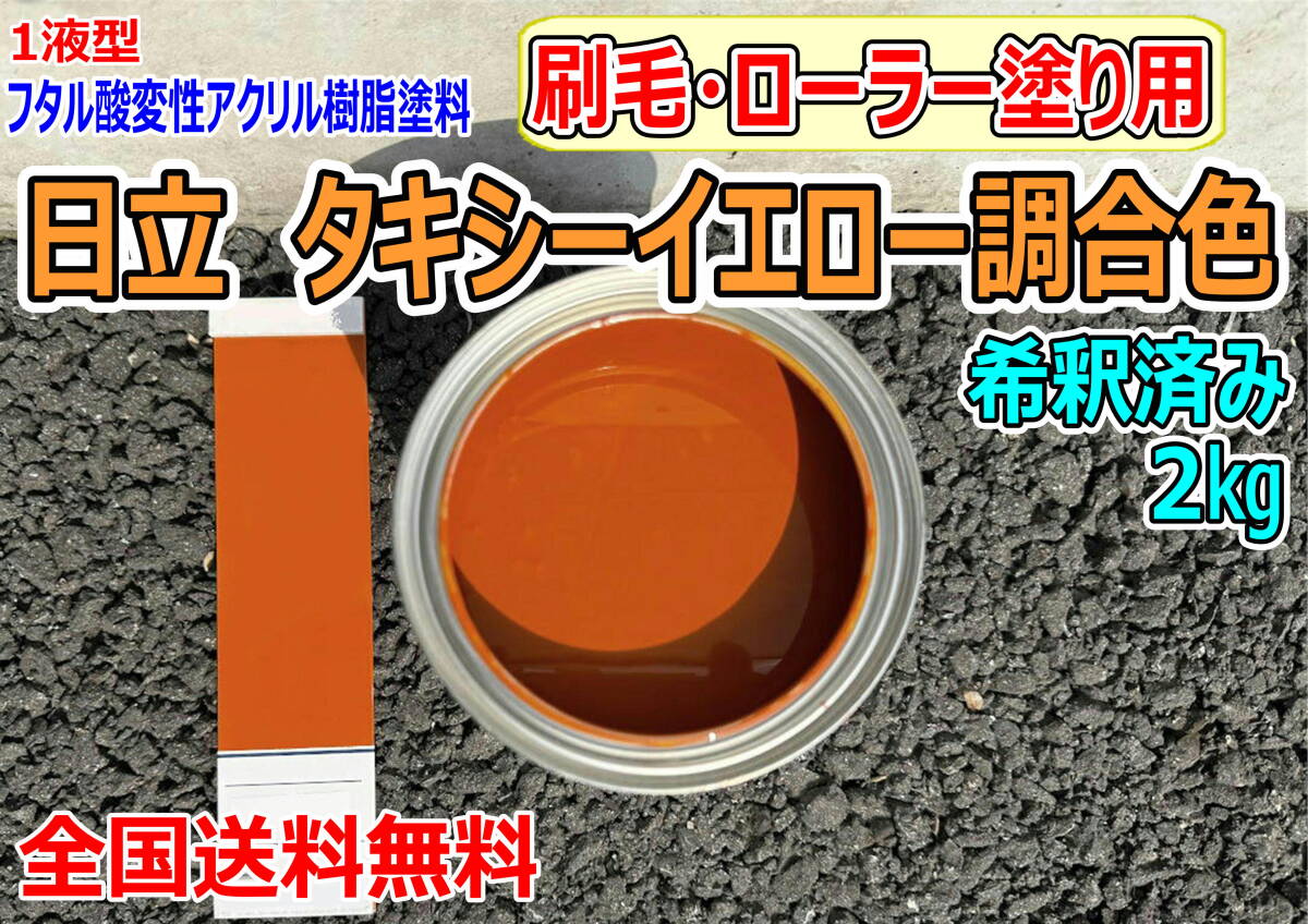(在庫あり)日立 タキシーイエロー調合色 刷毛・ローラー用 希釈済み 2kg 超速乾 重機塗装 重機色 建機色 バックホーン ユンボ 送料無料拍卖