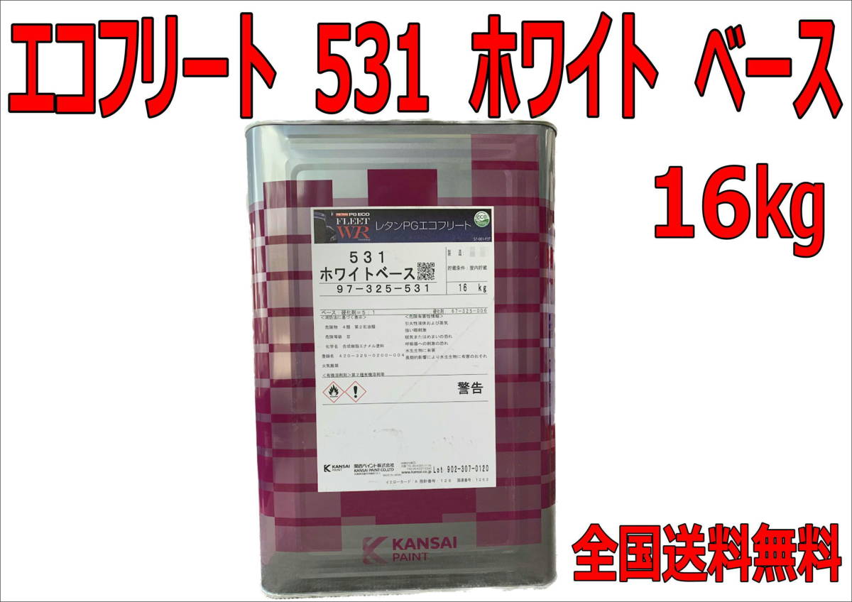 (在庫あり)関西ペイント  レタンPGエコフリート 531 ホワイト ベース 16kg 鈑金 塗装 補修 送料無料拍卖