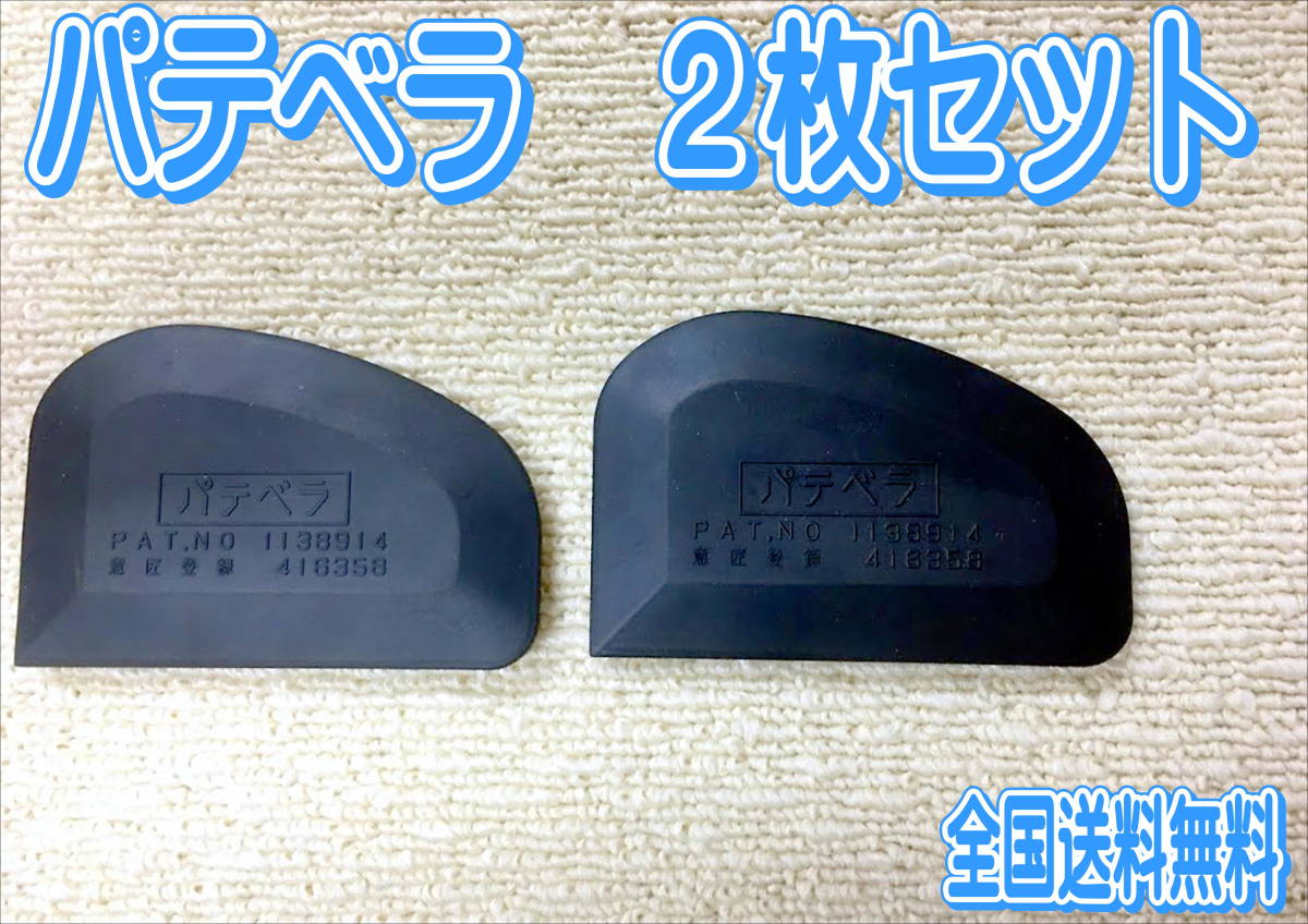 (在庫あり)パテベラ C型ゴムヘラ 2枚セット 鈑金 塗装 補修 送料無料 ※拍卖