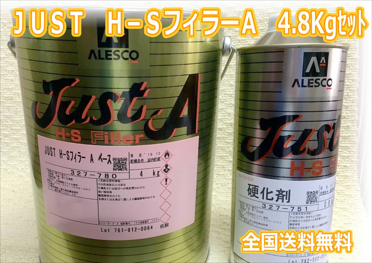 (在庫あり)関西ペイント 2液プラサフ JUST H-SフィラーA 硬化剤付 4.8kg セット 自動車 鈑金 塗装 送料無料拍卖