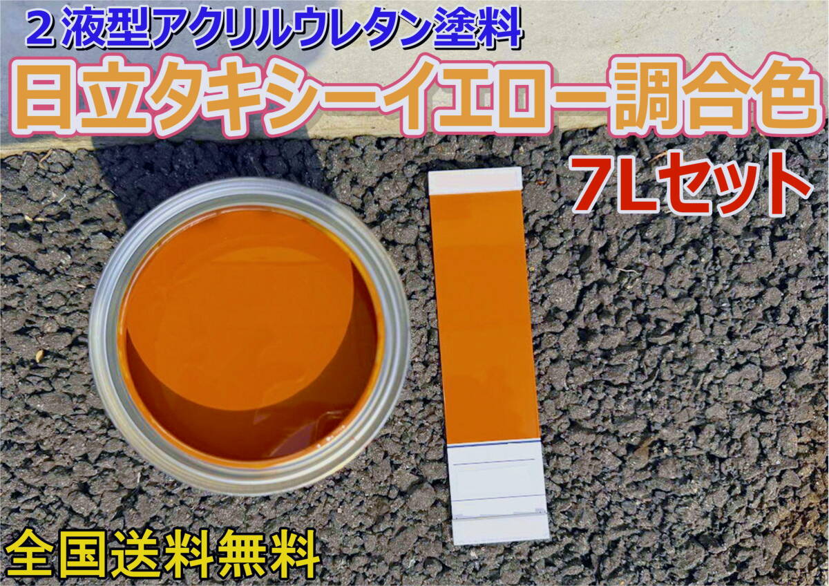(在庫あり)2液型アクリルウレタン塗料 日立 タキシーイエロー調合色 調色品 重機色 建機色 バックホーン ユンボ 全国送料無料拍卖