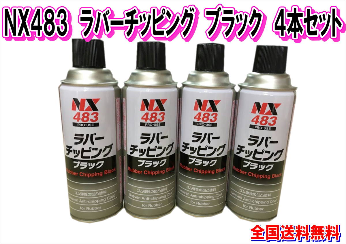 (在庫あり)イチネンケミカルズ NX483 ラバーチッピングブラック スプレー 4本セット 送料無料拍卖
