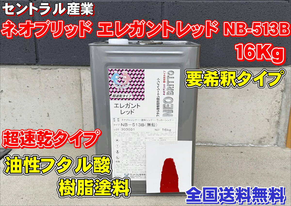(在庫あり) セントラル産業 ネオブリッド エレガントレッドNB-513B 要希釈 16Kg シャーシ塗料 下回り トラック 自動車 送料無料  拍卖