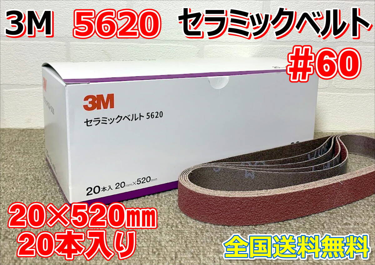 (在庫あり) 3Mセラミックベルト5620 粒度#60 20㎜×520㎜ 20本入り1箱  研磨ベルト ベルトサンダー 自働車補修 鈑金 送料無料拍卖
