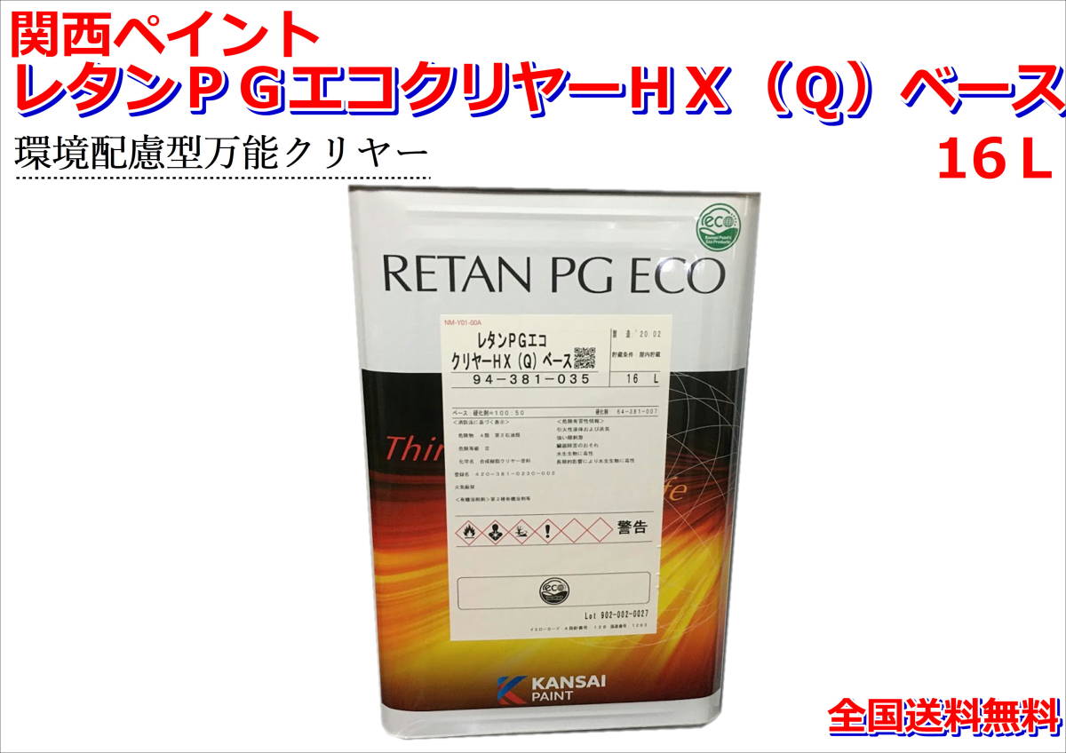 (在庫あり) 関西ペイント レタンPGエコクリヤーHX(Q)ベース 16L 磨き 塗装 鈑金 補修 送料無料拍卖