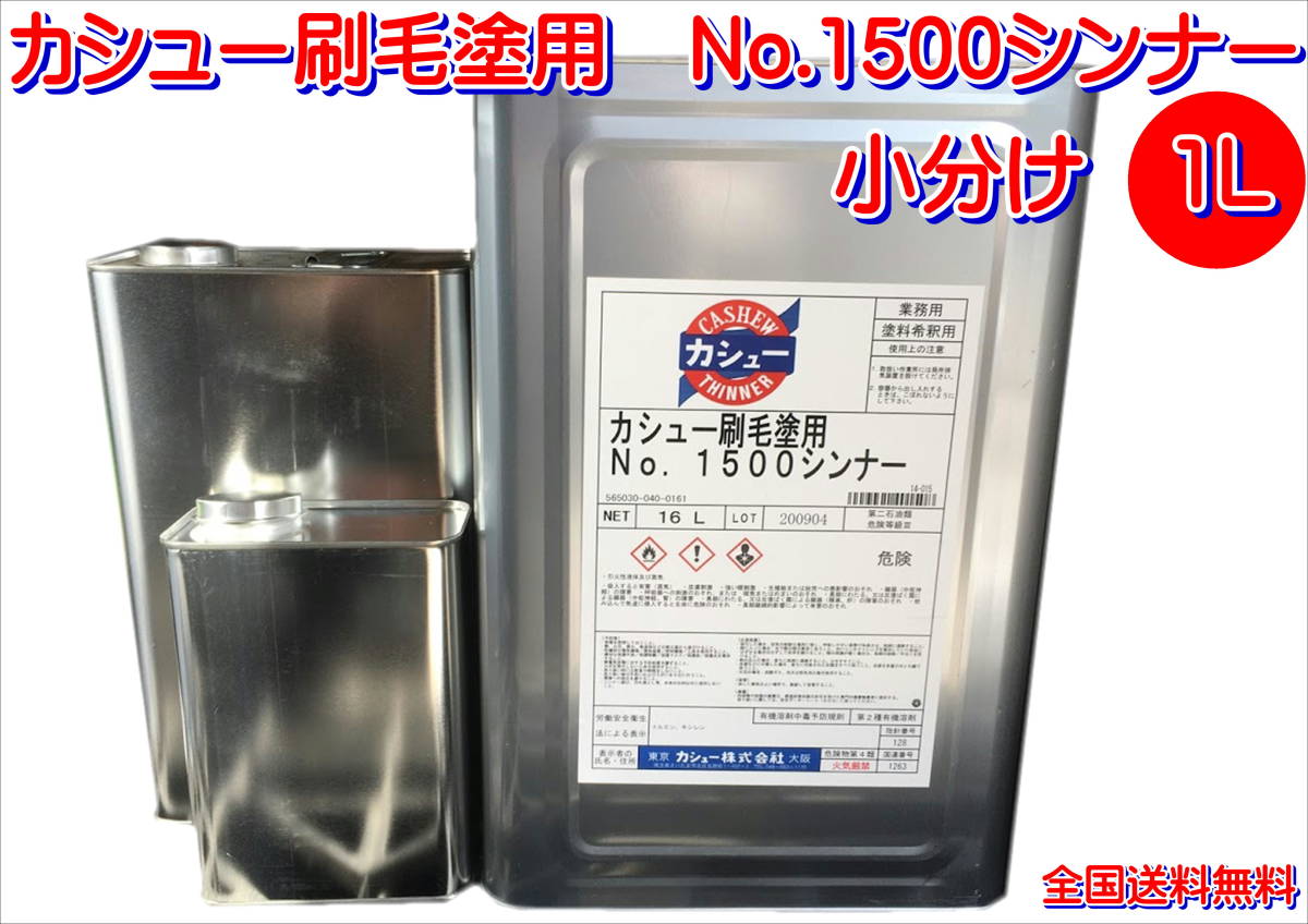 (在庫あり)カシュー刷毛塗用 No.1500 シンナー 小分け 1L 油性漆塗料 送料無料拍卖