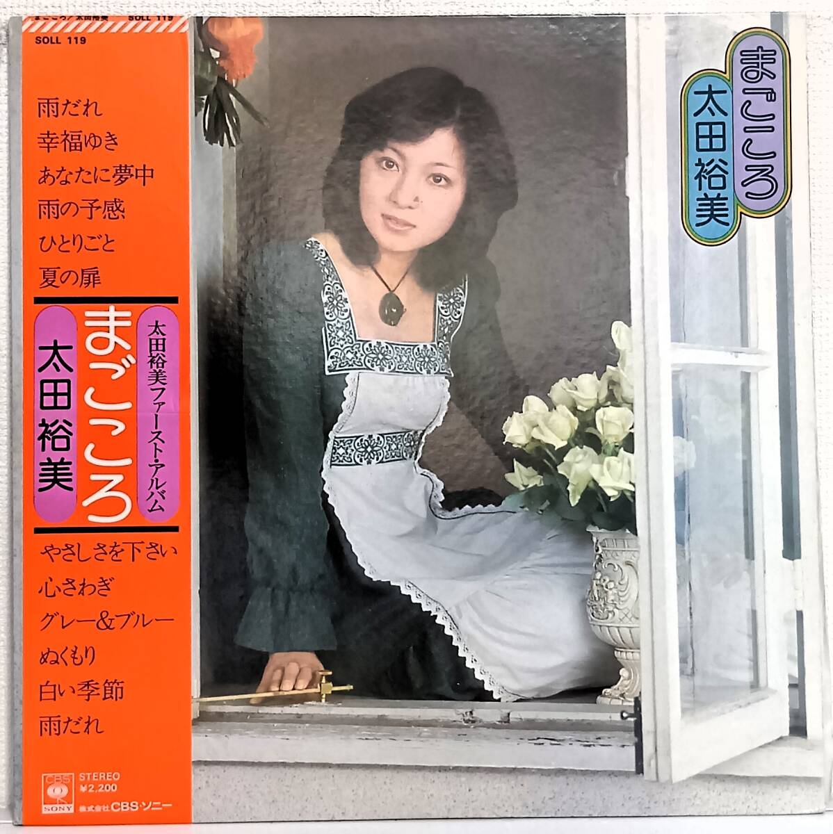 LP(帯付 SOLL-119 '75年盤 昭和歌謡/Pops)太田 裕美(Hiromi Ota)/まごころ【同梱可能6枚まで】070422拍卖