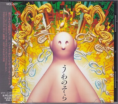 CD NAV KATZE うわのそら ナーヴ・カッツェ拍卖