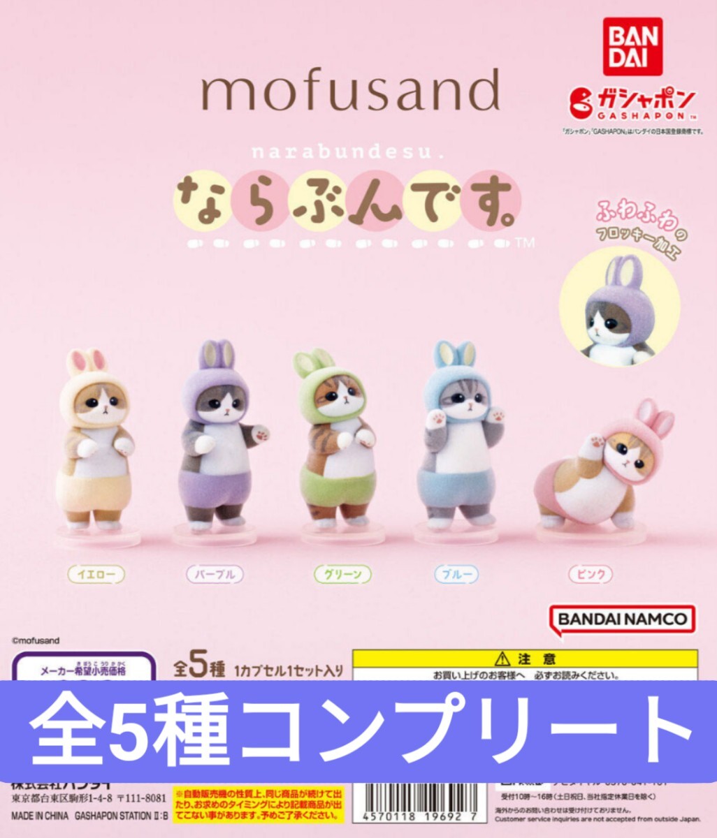 mofusand モフサンド ならぶんです。 全5種 コンプリート ピンク、ブルー、グリーン、パープル、イエロー ガチャ ガシャポン フロッキー拍卖