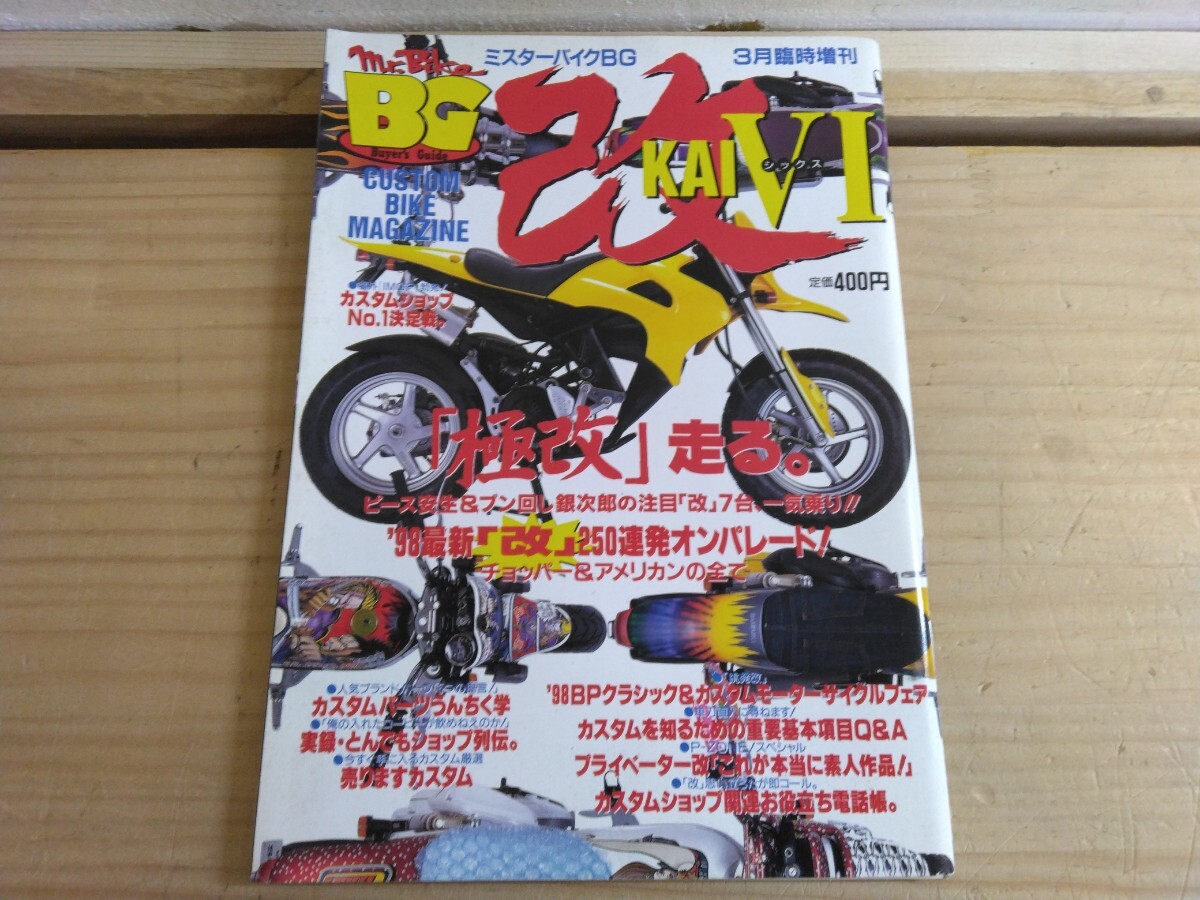 L72◆『ミスターバイクBG臨時増刊 改KAI Ⅵ / 1998年 極改に走る/ チョッパー&アメリカンの全て/ カスタムパーツうんちく学』 250411拍卖