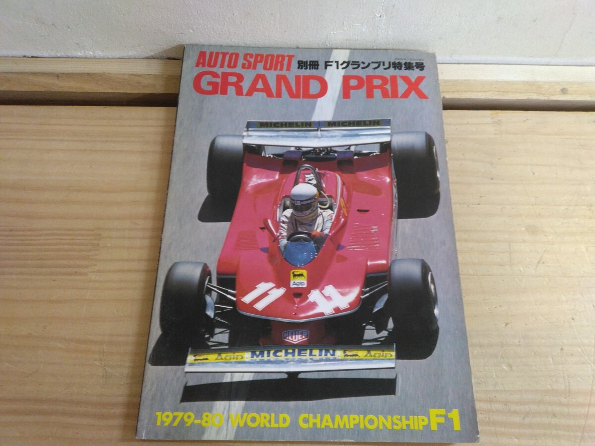 L72◆『AutoSport別冊GrandPrix F1グランプリ特集号1979~1980 フェラーリ フォード ルノー アルファロメオ MonacoGP チームガイド』250411拍卖