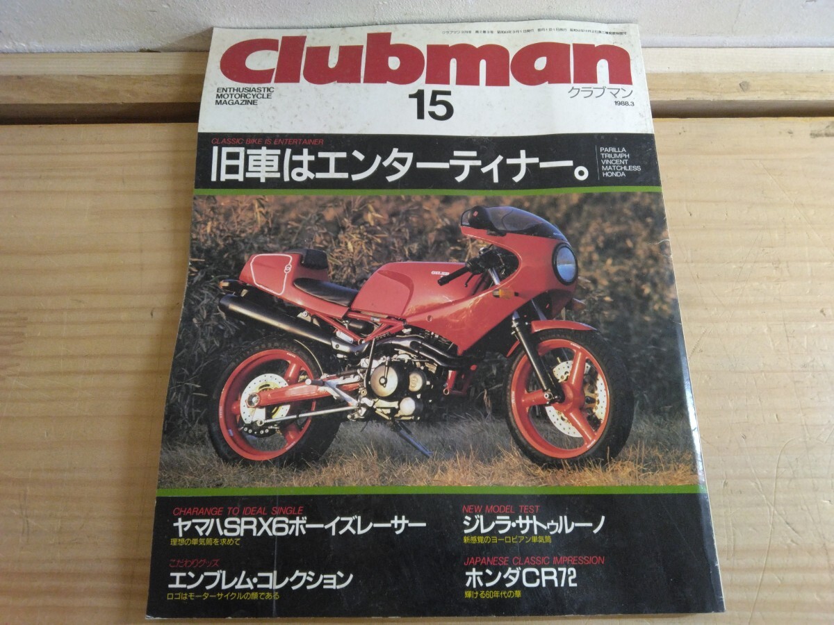 L72◆『Clubman クラブマン 1988年3月号 / 旧車はエンターテナー PARILLA TRIUMPH VINCENT/ エンブレムコレクション』 250411拍卖