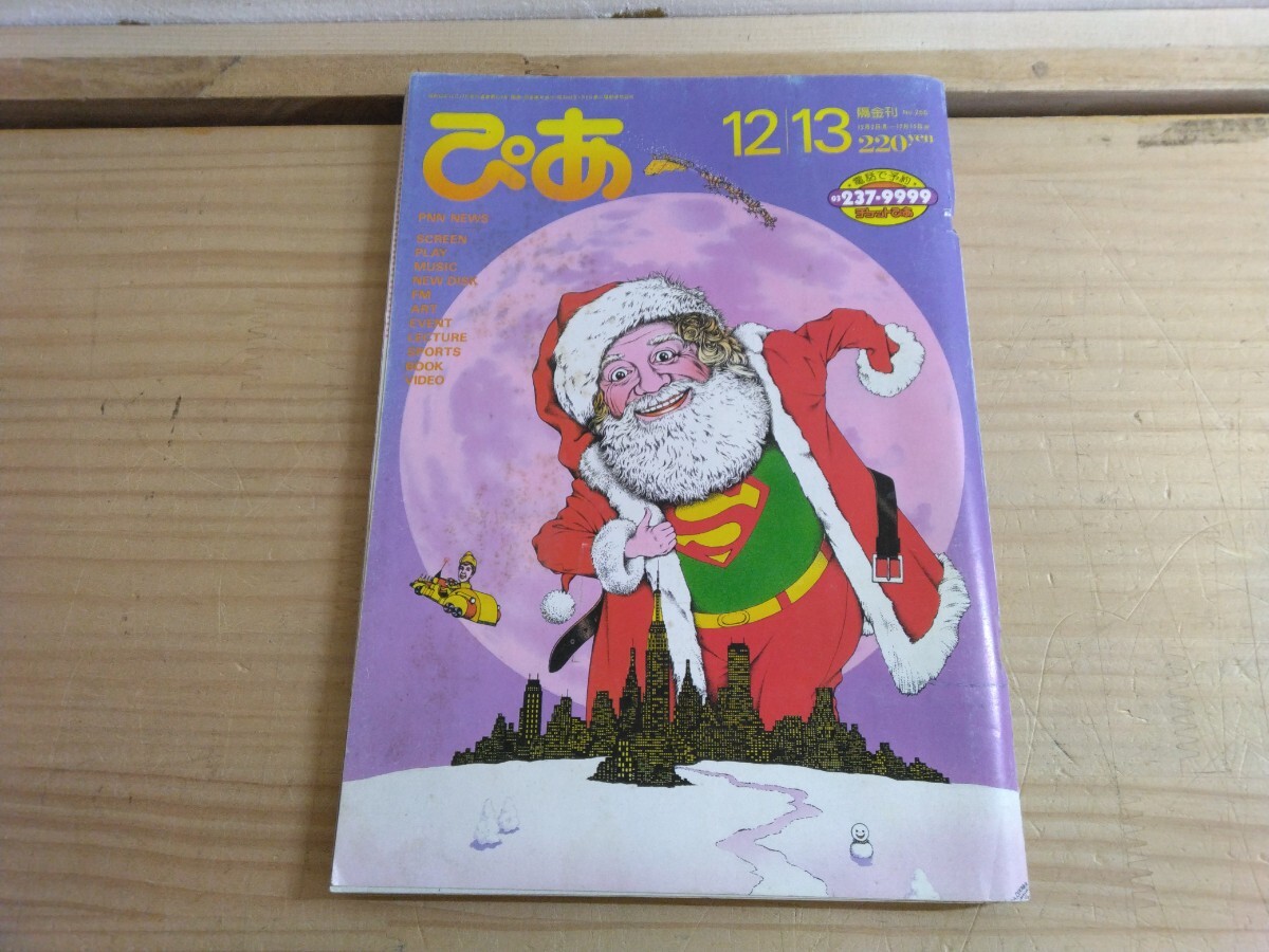 L72◆『ぴあ 1985年 / 今年こそ北海道/ 辻仁成 越前屋俵太 坂田明 中島らも/ バックトゥザフューチャー 伊丹十三タンポポ』 250411拍卖