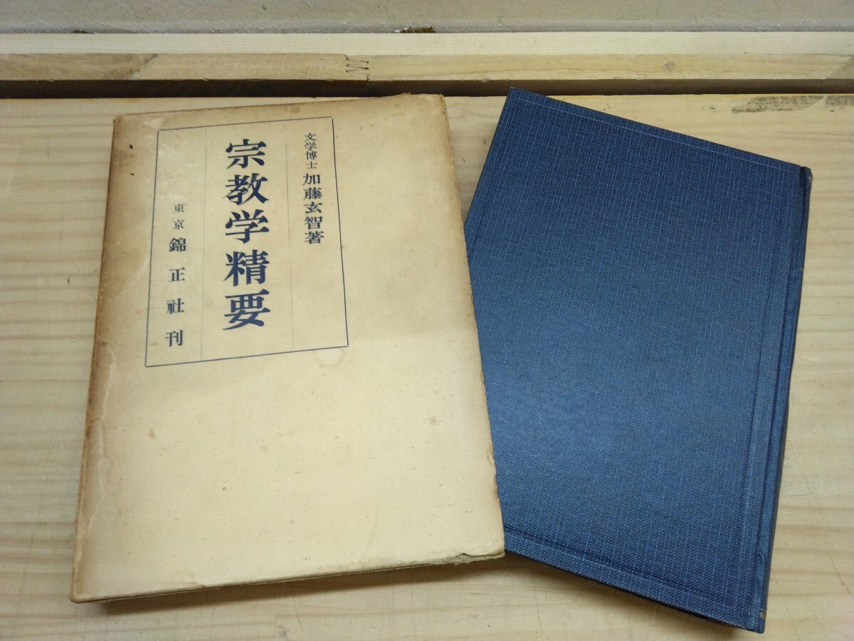 L73◆『宗教学精要 / 加藤玄智 錦正社 1955年初版本』宗教形態論 有統一神教無統一神教 普遍教 特殊教 快楽派 中道仏教 250414拍卖