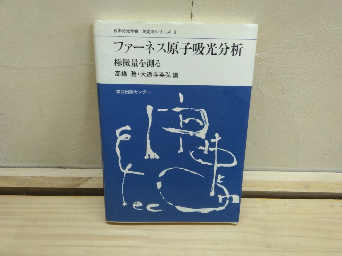 A36◆『ファーネス原子吸光分析 極微量を測る / 高橋務 大道寺英弘 学会出版センター 1984年初版本』日本分光学会 250414拍卖