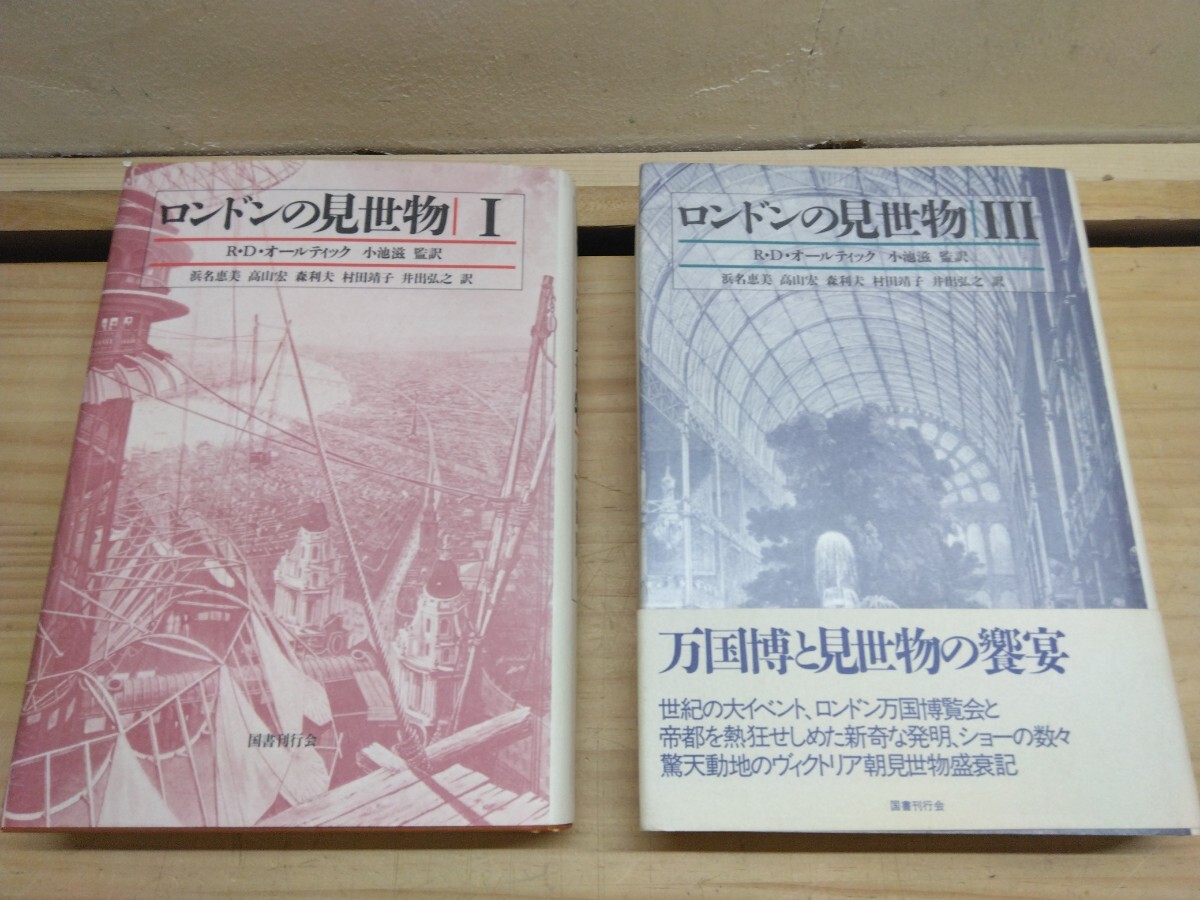 A51◆『ロンドンの見世物①③巻 / R.D.オールティック 国書刊行会 1999年第2刷』ロンドン万国博覧会 産業革命 植民地政策 学者豚 250415拍卖