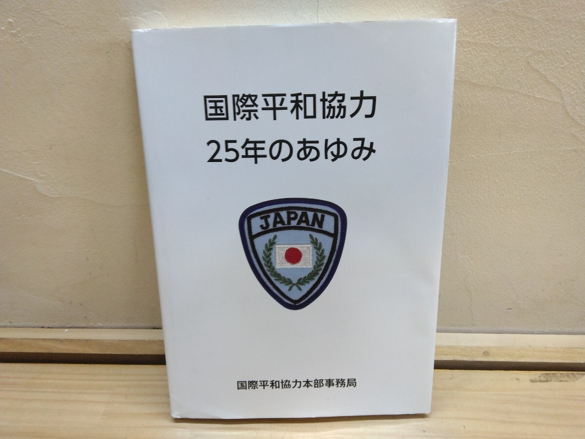 A3◆『国際平和協力 25年のあゆみ / 国際平和協力本部事務局 内閣府 2019年 岩井文男』カンボジア 南スーダン モザンビーク 250415拍卖
