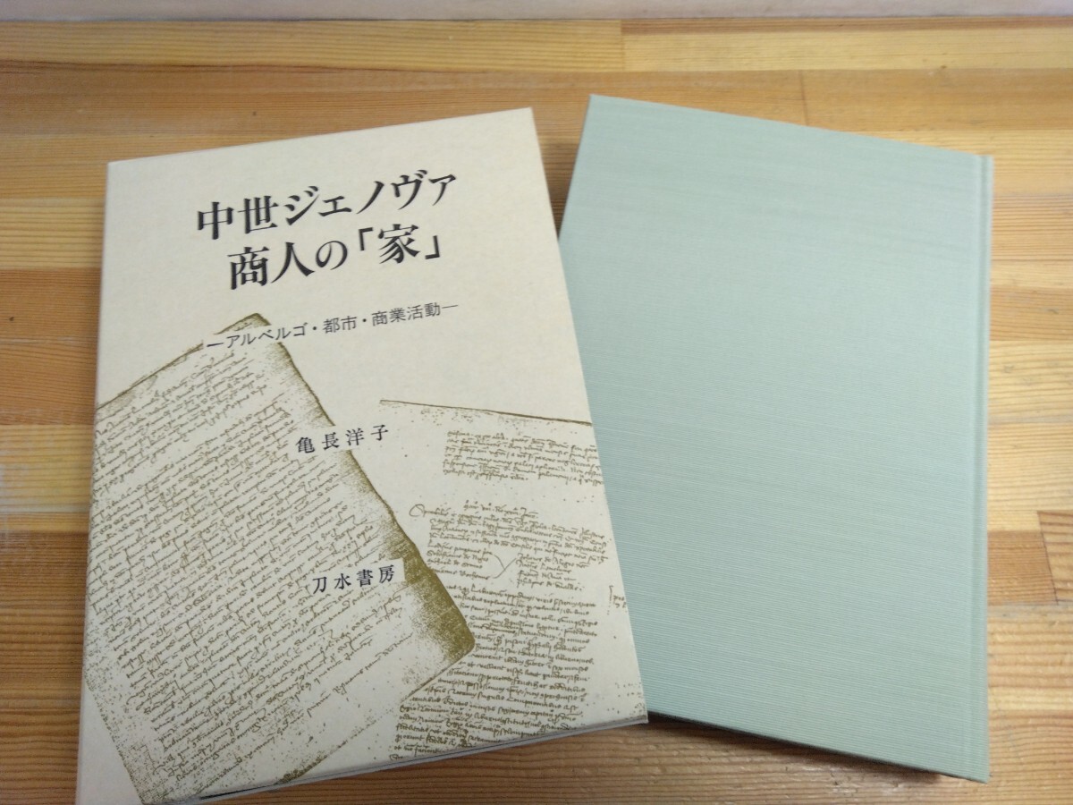 X31◆美品・美本『中世ジェノヴァ商人の家~アルベルゴ 都市 商業活動~/ 亀長洋子 刀水書房 2001年初版本』イタリア家族史 社会史 250416拍卖