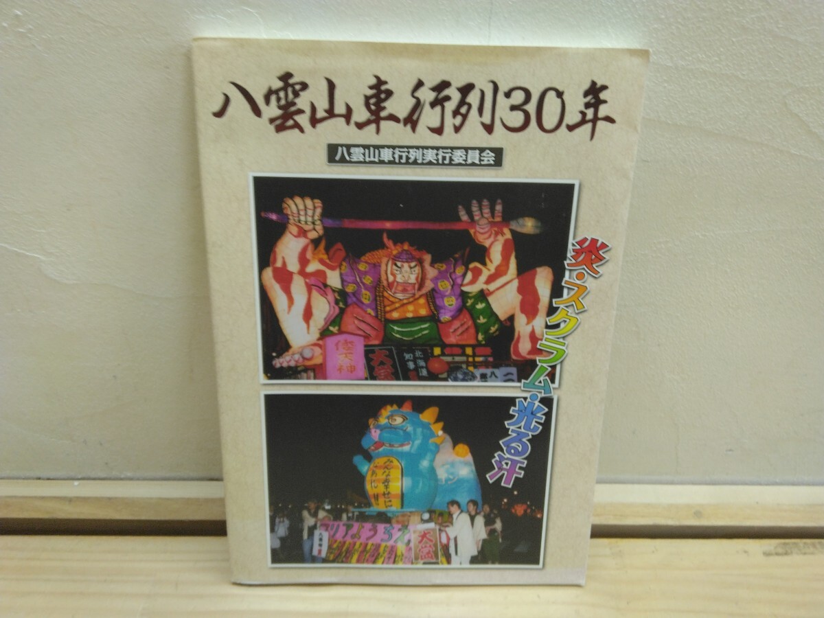 P08◆北海道 八雲町 DVD-R付き『八雲山車行列30年 / 八雲山車行列実行委員会 2012年』文化創造事業 表紙に一部破れあり 250416拍卖