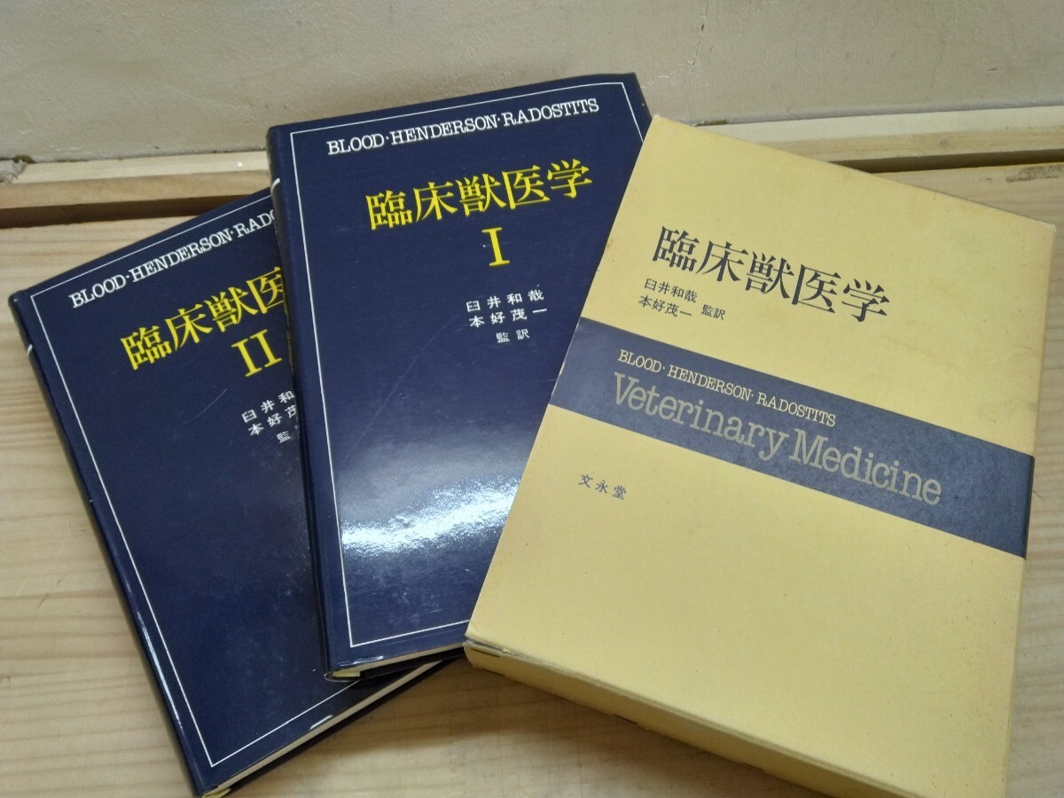 P62◆専門書 送料無料『臨床獣医学①② / D.C.ブラッド J.A.ヘンダーソン O.M.ラドスィッツ 文永堂 1981年初版本』抗菌薬療法 250419拍卖