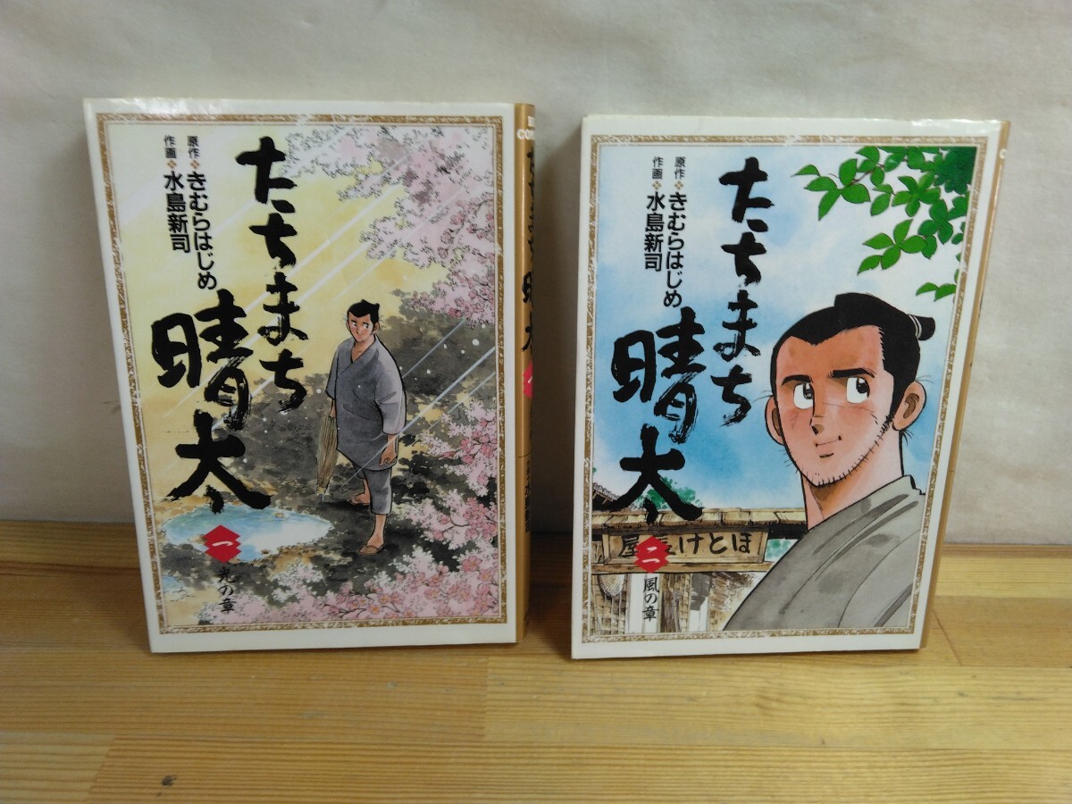 M31◆江戸 日本橋 時代漫画 2冊『たちまち晴太 全2巻 / 水島新司 きむらはじめ 小学館 1990,91年初版本』 250424拍卖