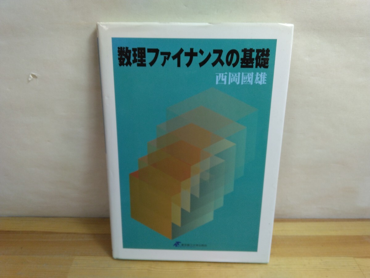 M31◆『数理ファイナンスの基礎 / 西岡國男 東京都立大学出版会 2004年初版本』金融派生商品 価格の理論的裏付け 付録CD-R 250424拍卖
