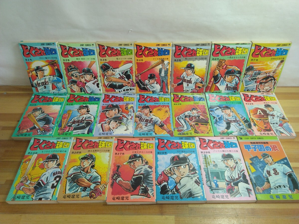I10◆『どぐされ球団 全19巻 + 甲子園の狼 計20巻 竜崎遼児 野球漫画 集英社 1982~1987年』長編プロ野球漫画 竜崎遼児短編集 250424 拍卖