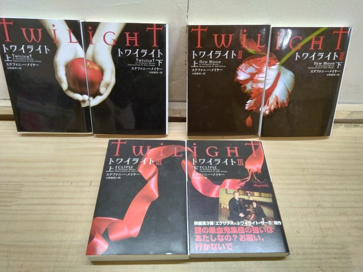 J03◆『トワイライト①上下巻/トワイライト② 上下巻/トワイライト③上下巻 / ステファニーメイヤー ヴィレッジブックス』 250428拍卖