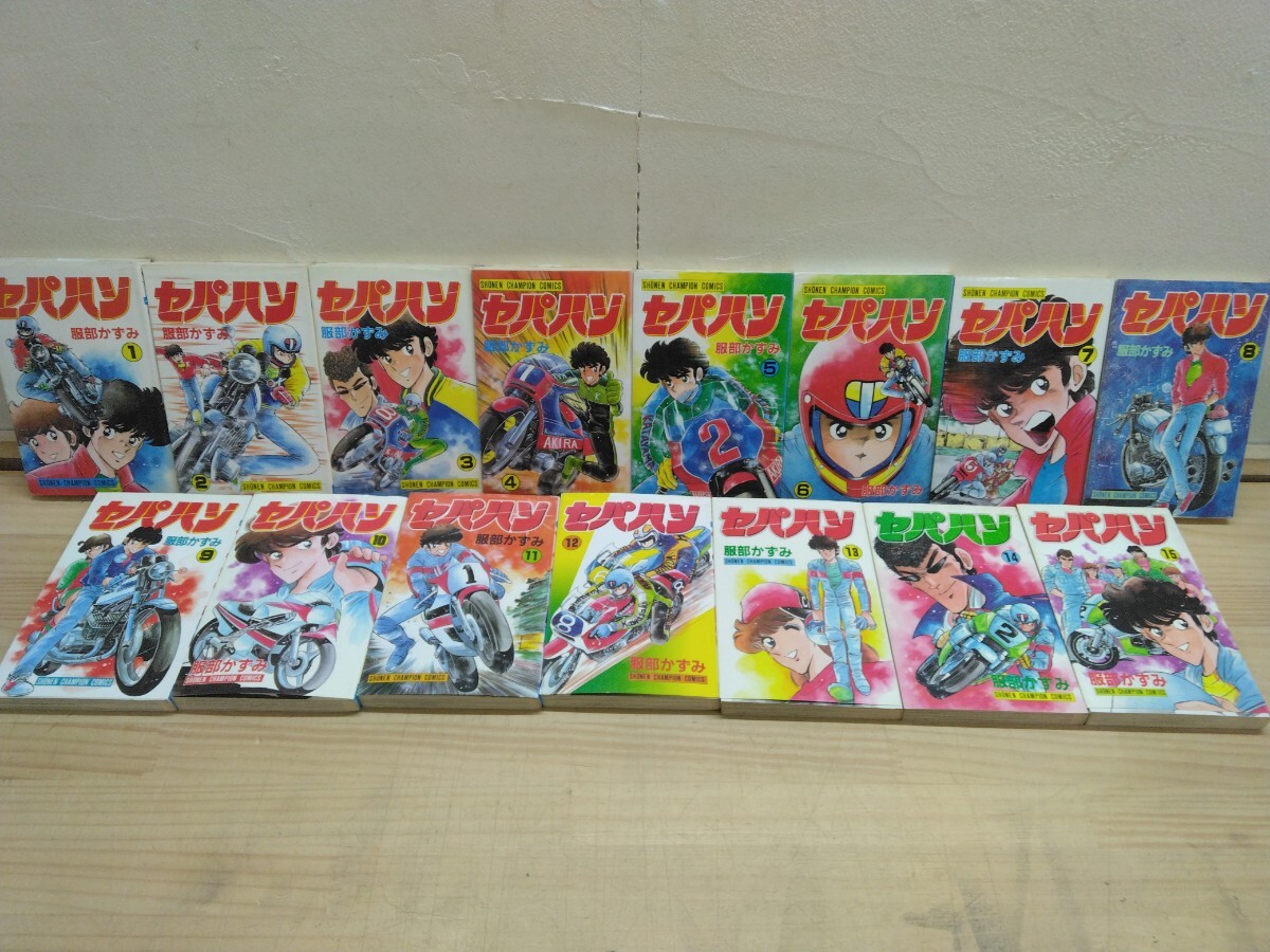 J03◆『セパハン 全15巻 送料無料 服部かずみ 秋田書店 1984~1986年』オートバイ 鈴鹿四時間耐久レース 250428拍卖