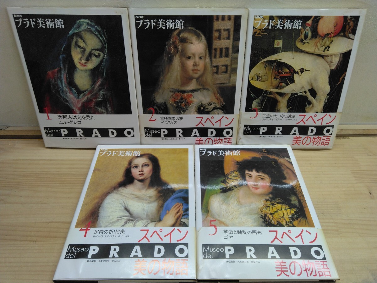 K14◆『NHK プラド美術館 全5巻 送料無料 / 日本放送出版協会 1992年』スペイン美の物語 ベラスケス 民衆の祈りと美 250429拍卖