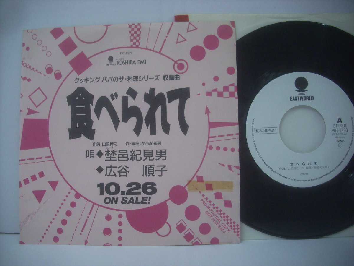 ■ シングル EP 埜邑紀見男 広谷順子 / 食べられて クッキングパパのザ・料理シリーズ 収録曲 1988年 PRT-1320  ◇r70414拍卖