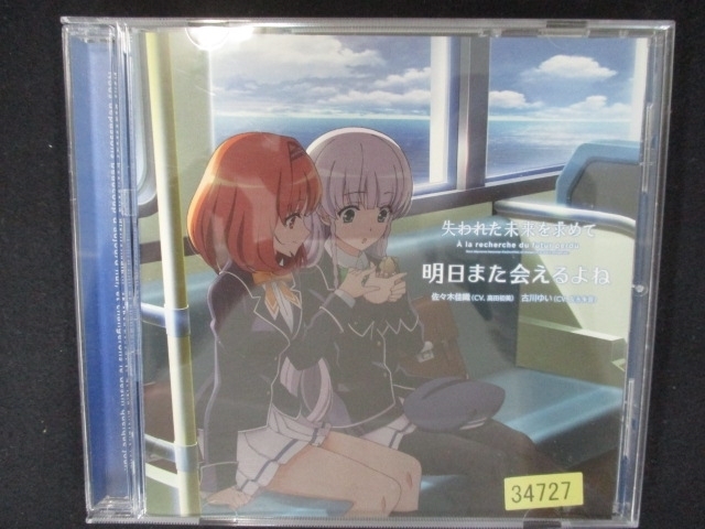 830#レンタル版CDS 明日また会えるよね/佐々木佳織(高田初美),古川ゆい(友永朱音) 34727拍卖