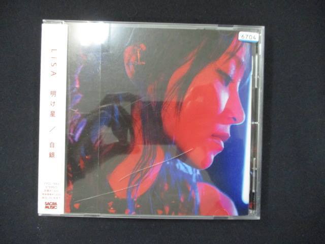 968 レンタル版CDS 明け星 / 白銀 /LiSA 6704拍卖