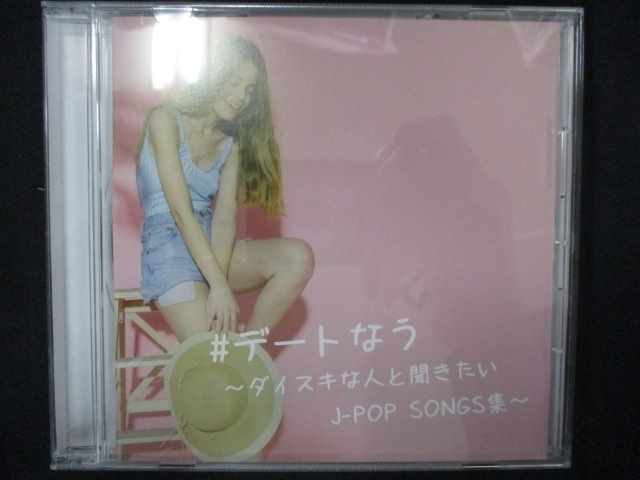701♯中古CD ♯デートなう ダイスキな人と聞きたいJ-POP SONGS集拍卖