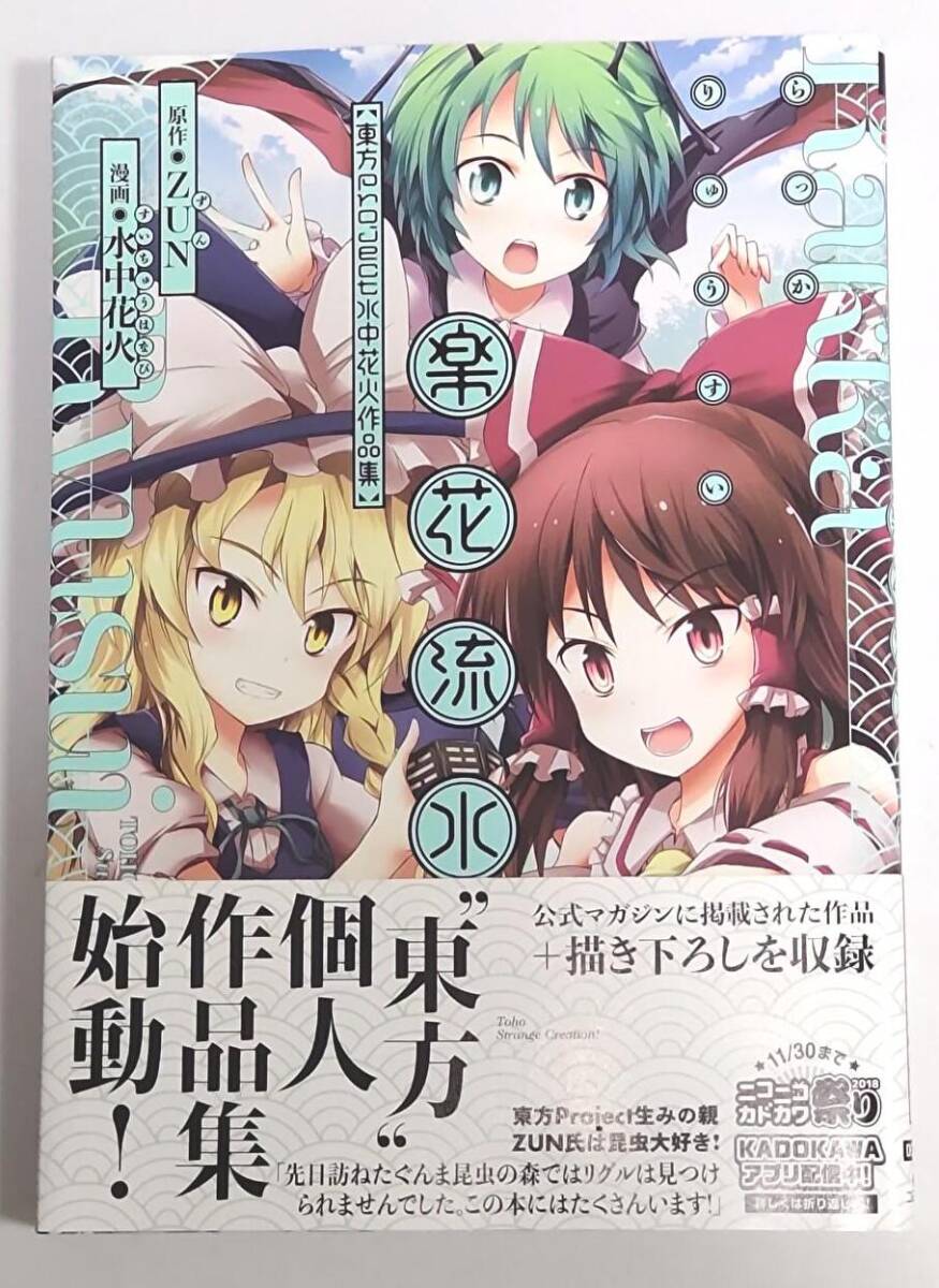 【初版帯付き】楽花流水 東方Project 水中花火作品集 (電撃コミックスEX) / ZUN (原作), 水中花火 (漫画)拍卖