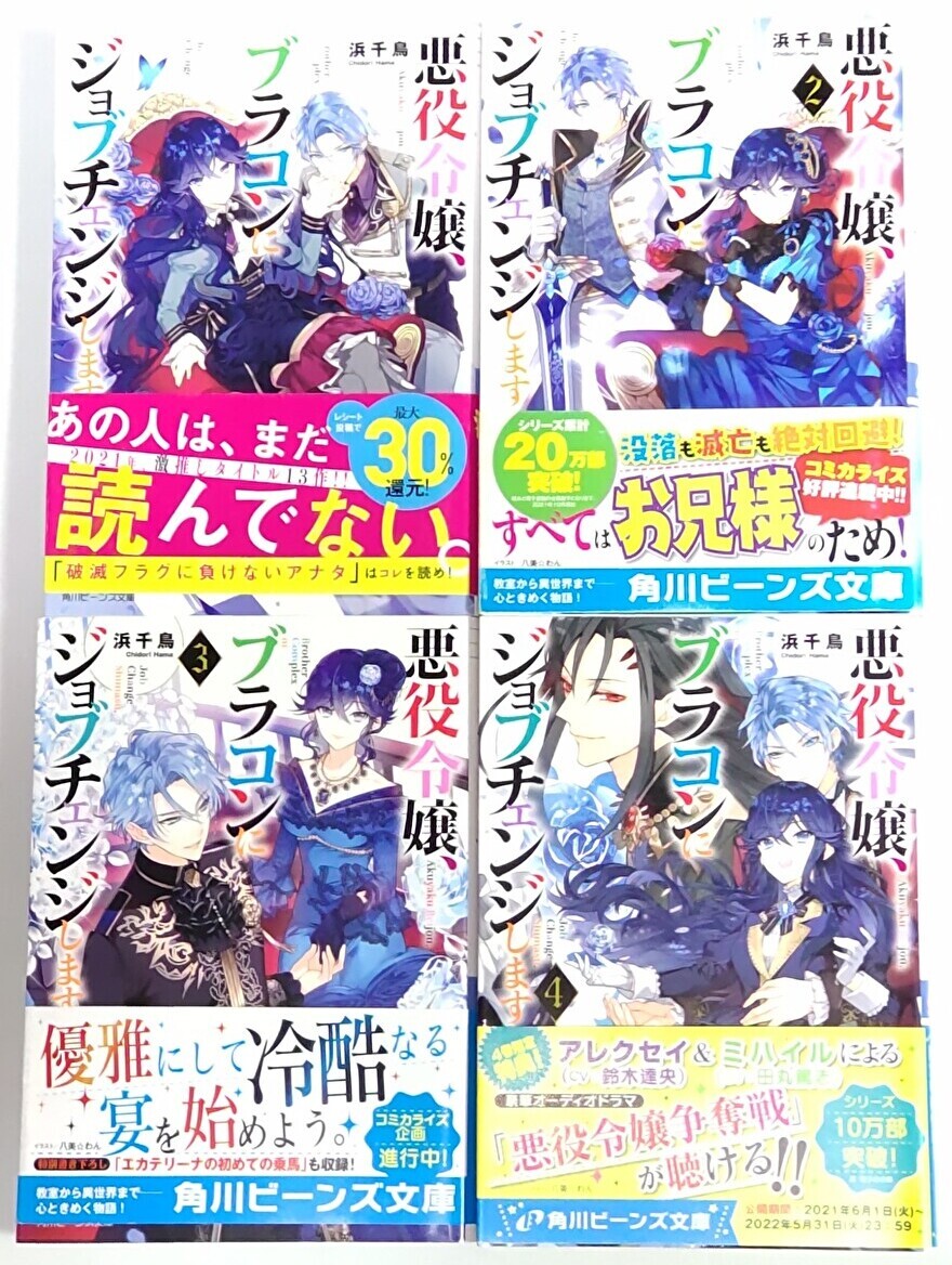 悪役令嬢、ブラコンにジョブチェンジします 1-4巻まとめセット (角川ビーンズ文庫) 浜千鳥 , 八美☆わん 拍卖