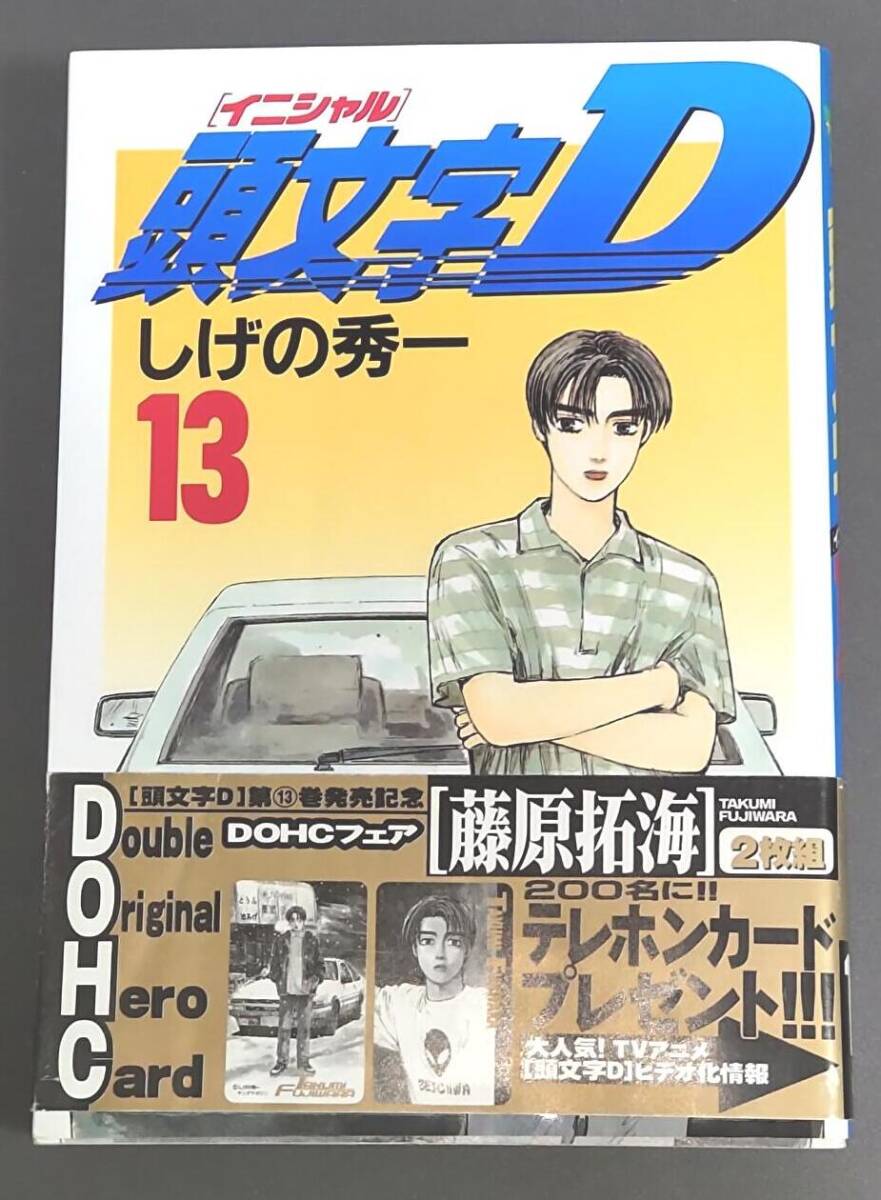 【初版帯付き】頭文字D 13巻 しげの秀一 イニシャルD拍卖