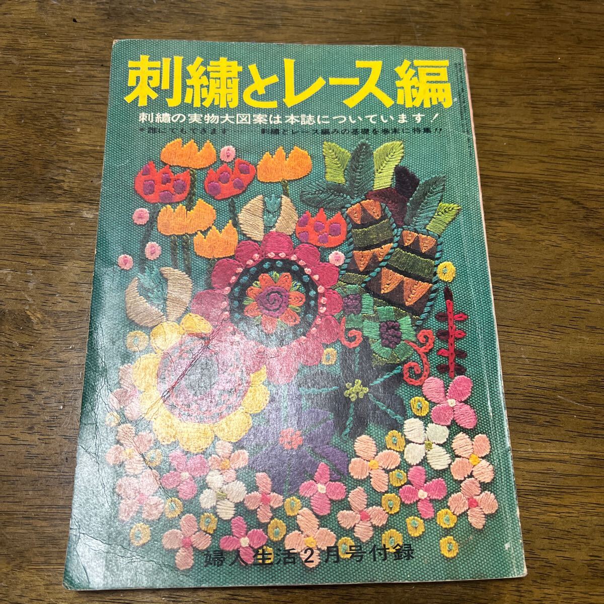 ■刺繍とレース 婦人生活 2月号付録 昭和41年 手芸 編物 あみもの 毛糸 ニット 昭和レトロ 年代物拍卖